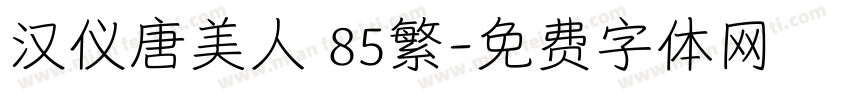汉仪唐美人 85繁字体转换